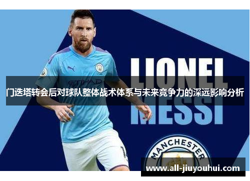 门迭塔转会后对球队整体战术体系与未来竞争力的深远影响分析 门迭塔转会后对球队整体战术体系与未来竞争力的深远影响分析