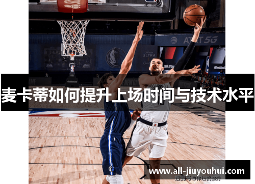麦卡蒂如何提升上场时间与技术水平 麦卡蒂如何提升上场时间与技术水平