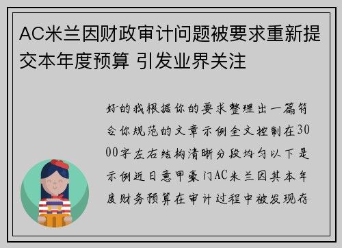 AC米兰因财政审计问题被要求重新提交本年度预算 引发业界关注 AC米兰因财政审计问题被要求重新提交本年度预算 引发业界关注