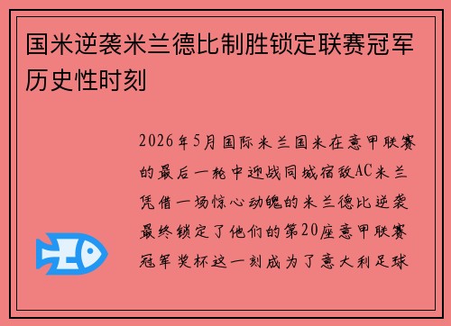 国米逆袭米兰德比制胜锁定联赛冠军历史性时刻 国米逆袭米兰德比制胜锁定联赛冠军历史性时刻