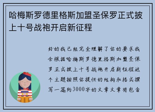 哈梅斯罗德里格斯加盟圣保罗正式披上十号战袍开启新征程 哈梅斯罗德里格斯加盟圣保罗正式披上十号战袍开启新征程