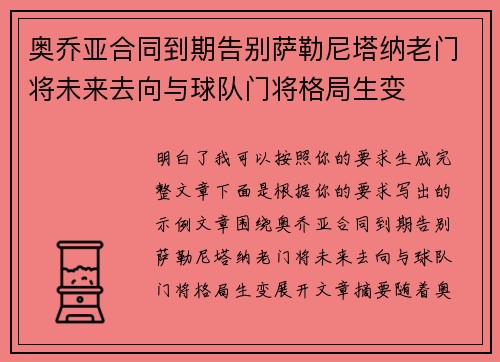 奥乔亚合同到期告别萨勒尼塔纳老门将未来去向与球队门将格局生变 奥乔亚合同到期告别萨勒尼塔纳老门将未来去向与球队门将格局生变