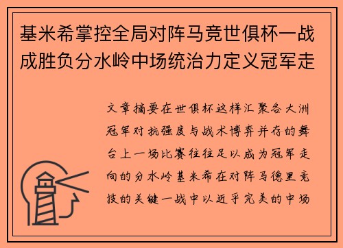 基米希掌控全局对阵马竞世俱杯一战成胜负分水岭中场统治力定义冠军走向 基米希掌控全局对阵马竞世俱杯一战成胜负分水岭中场统治力定义冠军走向