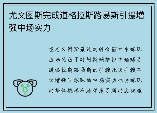 尤文图斯完成道格拉斯路易斯引援增强中场实力 尤文图斯完成道格拉斯路易斯引援增强中场实力
