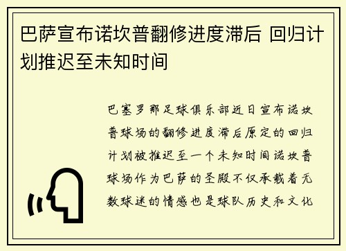 巴萨宣布诺坎普翻修进度滞后 回归计划推迟至未知时间 巴萨宣布诺坎普翻修进度滞后 回归计划推迟至未知时间