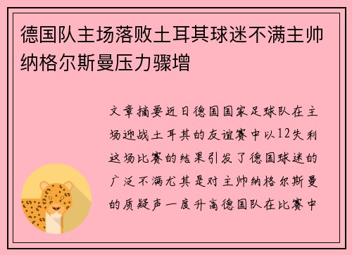 德国队主场落败土耳其球迷不满主帅纳格尔斯曼压力骤增 德国队主场落败土耳其球迷不满主帅纳格尔斯曼压力骤增