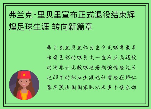 弗兰克·里贝里宣布正式退役结束辉煌足球生涯 转向新篇章 弗兰克·里贝里宣布正式退役结束辉煌足球生涯 转向新篇章