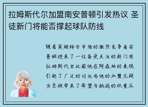 拉姆斯代尔加盟南安普顿引发热议 圣徒新门将能否撑起球队防线 拉姆斯代尔加盟南安普顿引发热议 圣徒新门将能否撑起球队防线