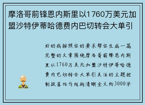 摩洛哥前锋恩内斯里以1760万美元加盟沙特伊蒂哈德费内巴切转会大单引关注 摩洛哥前锋恩内斯里以1760万美元加盟沙特伊蒂哈德费内巴切转会大单引关注