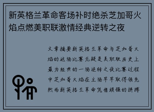 新英格兰革命客场补时绝杀芝加哥火焰点燃美职联激情经典逆转之夜 新英格兰革命客场补时绝杀芝加哥火焰点燃美职联激情经典逆转之夜