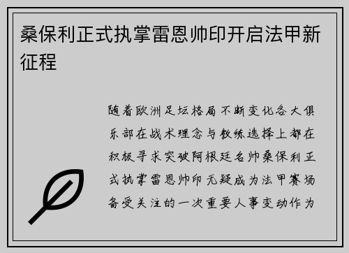 桑保利正式执掌雷恩帅印开启法甲新征程 桑保利正式执掌雷恩帅印开启法甲新征程