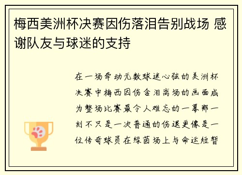 梅西美洲杯决赛因伤落泪告别战场 感谢队友与球迷的支持 梅西美洲杯决赛因伤落泪告别战场 感谢队友与球迷的支持