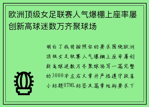 欧洲顶级女足联赛人气爆棚上座率屡创新高球迷数万齐聚球场 欧洲顶级女足联赛人气爆棚上座率屡创新高球迷数万齐聚球场