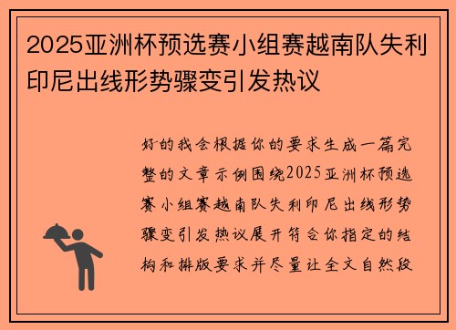 2025亚洲杯预选赛小组赛越南队失利印尼出线形势骤变引发热议 2025亚洲杯预选赛小组赛越南队失利印尼出线形势骤变引发热议