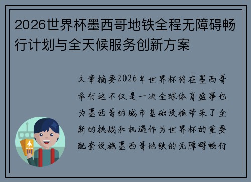 2026世界杯墨西哥地铁全程无障碍畅行计划与全天候服务创新方案 2026世界杯墨西哥地铁全程无障碍畅行计划与全天候服务创新方案