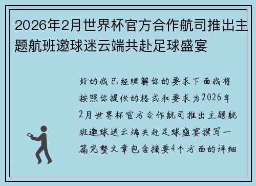 2026年2月世界杯官方合作航司推出主题航班邀球迷云端共赴足球盛宴 2026年2月世界杯官方合作航司推出主题航班邀球迷云端共赴足球盛宴