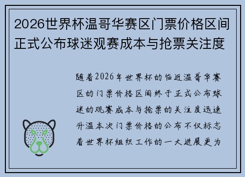2026世界杯温哥华赛区门票价格区间正式公布球迷观赛成本与抢票关注度全面升温 2026世界杯温哥华赛区门票价格区间正式公布球迷观赛成本与抢票关注度全面升温