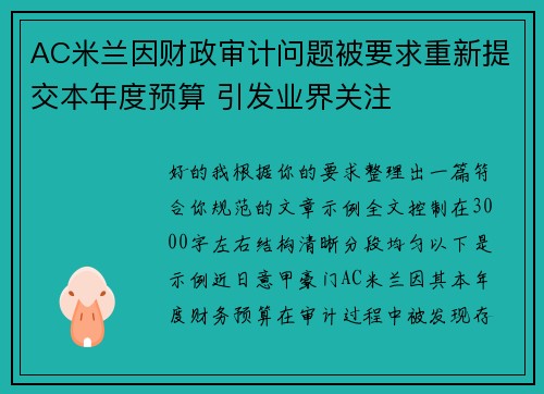 AC米兰因财政审计问题被要求重新提交本年度预算 引发业界关注 AC米兰因财政审计问题被要求重新提交本年度预算 引发业界关注