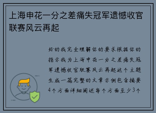 上海申花一分之差痛失冠军遗憾收官联赛风云再起 上海申花一分之差痛失冠军遗憾收官联赛风云再起