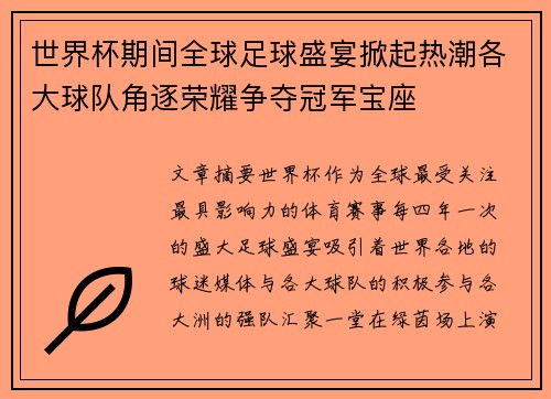 世界杯期间全球足球盛宴掀起热潮各大球队角逐荣耀争夺冠军宝座 世界杯期间全球足球盛宴掀起热潮各大球队角逐荣耀争夺冠军宝座