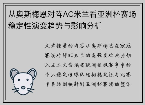 从奥斯梅恩对阵AC米兰看亚洲杯赛场稳定性演变趋势与影响分析 从奥斯梅恩对阵AC米兰看亚洲杯赛场稳定性演变趋势与影响分析