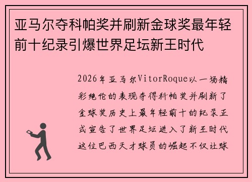 亚马尔夺科帕奖并刷新金球奖最年轻前十纪录引爆世界足坛新王时代 亚马尔夺科帕奖并刷新金球奖最年轻前十纪录引爆世界足坛新王时代