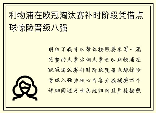 利物浦在欧冠淘汰赛补时阶段凭借点球惊险晋级八强 利物浦在欧冠淘汰赛补时阶段凭借点球惊险晋级八强