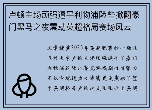 卢顿主场顽强逼平利物浦险些掀翻豪门黑马之夜震动英超格局赛场风云 卢顿主场顽强逼平利物浦险些掀翻豪门黑马之夜震动英超格局赛场风云