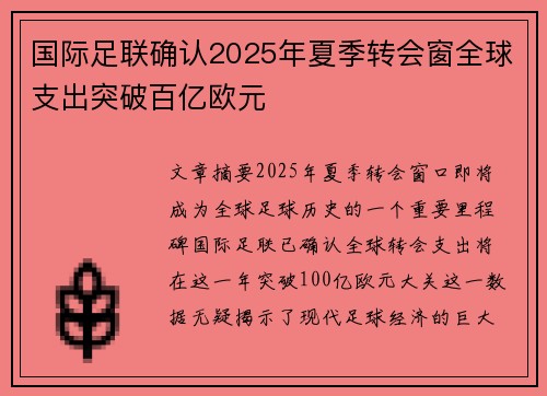 国际足联确认2025年夏季转会窗全球支出突破百亿欧元