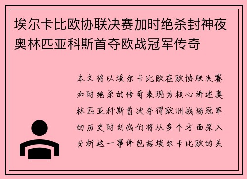 埃尔卡比欧协联决赛加时绝杀封神夜奥林匹亚科斯首夺欧战冠军传奇