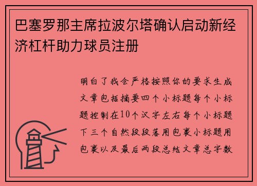 巴塞罗那主席拉波尔塔确认启动新经济杠杆助力球员注册