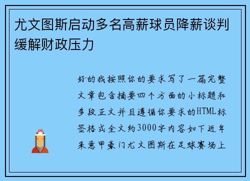 尤文图斯启动多名高薪球员降薪谈判缓解财政压力