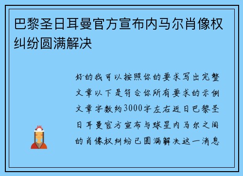巴黎圣日耳曼官方宣布内马尔肖像权纠纷圆满解决