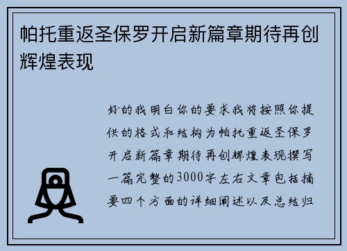 帕托重返圣保罗开启新篇章期待再创辉煌表现