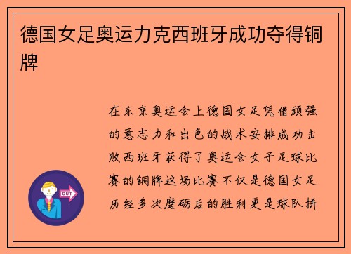 德国女足奥运力克西班牙成功夺得铜牌
