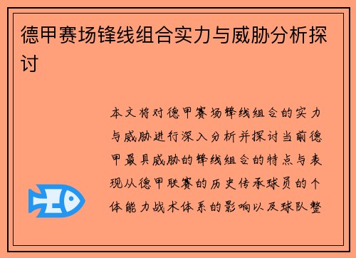 德甲赛场锋线组合实力与威胁分析探讨