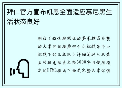 拜仁官方宣布凯恩全面适应慕尼黑生活状态良好