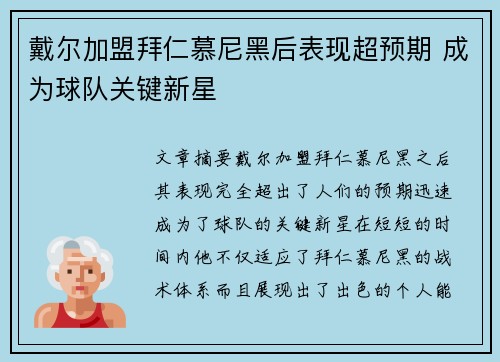 戴尔加盟拜仁慕尼黑后表现超预期 成为球队关键新星
