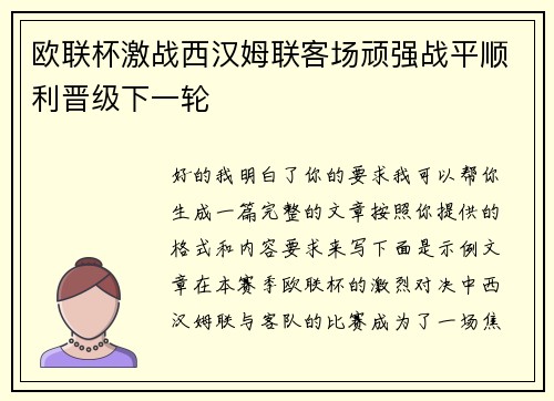 欧联杯激战西汉姆联客场顽强战平顺利晋级下一轮
