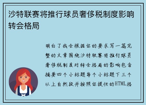 沙特联赛将推行球员奢侈税制度影响转会格局