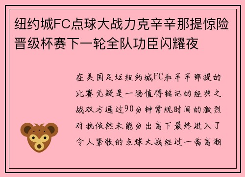 纽约城FC点球大战力克辛辛那提惊险晋级杯赛下一轮全队功臣闪耀夜