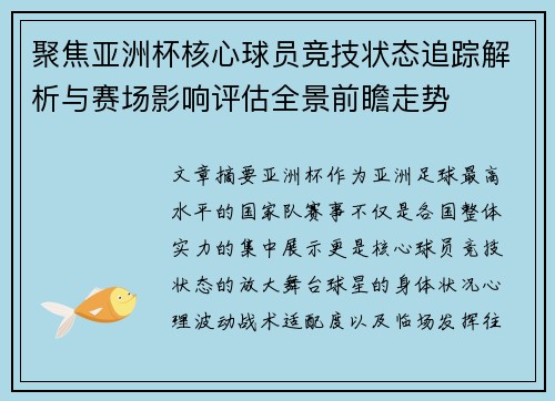 聚焦亚洲杯核心球员竞技状态追踪解析与赛场影响评估全景前瞻走势