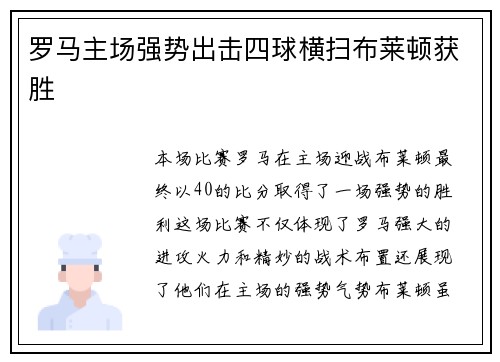 罗马主场强势出击四球横扫布莱顿获胜