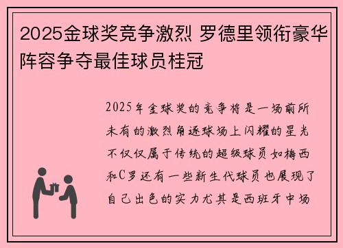 2025金球奖竞争激烈 罗德里领衔豪华阵容争夺最佳球员桂冠