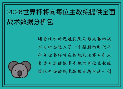 2026世界杯将向每位主教练提供全面战术数据分析包