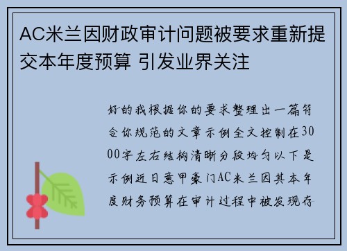 AC米兰因财政审计问题被要求重新提交本年度预算 引发业界关注