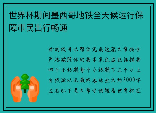 世界杯期间墨西哥地铁全天候运行保障市民出行畅通 世界杯期间墨西哥地铁全天候运行保障市民出行畅通
