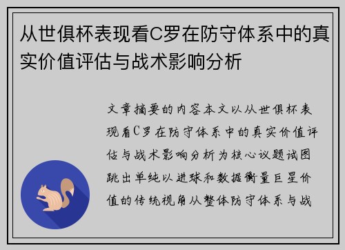 从世俱杯表现看C罗在防守体系中的真实价值评估与战术影响分析