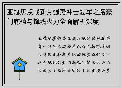 亚冠焦点战新月强势冲击冠军之路豪门底蕴与锋线火力全面解析深度 亚冠焦点战新月强势冲击冠军之路豪门底蕴与锋线火力全面解析深度