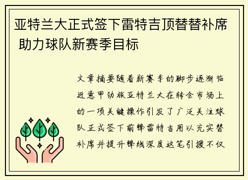 亚特兰大正式签下雷特吉顶替替补席 助力球队新赛季目标